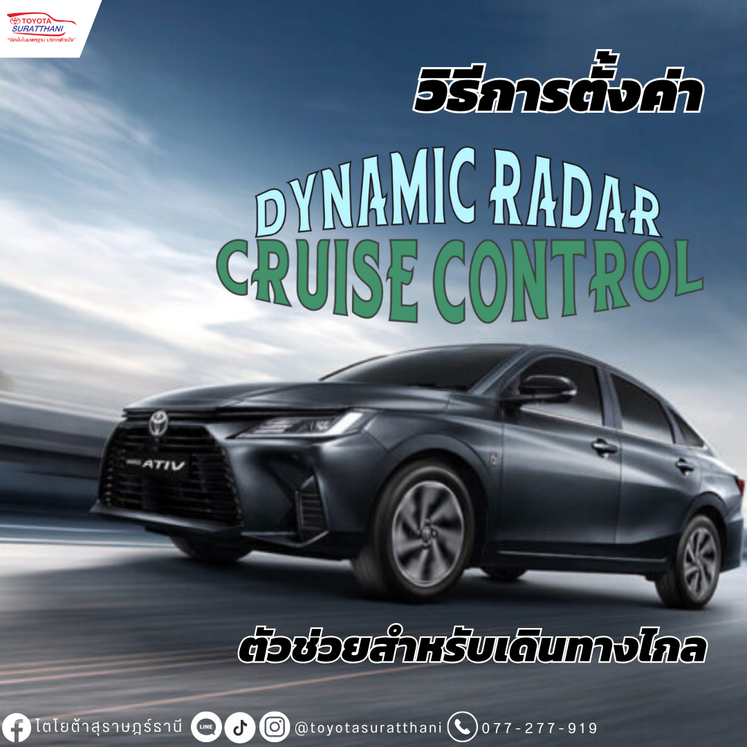 วิธีการตั้งค่า Dynamic Radar Cruise Control 